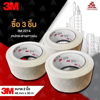 🧡 แพ็ค 3 ม้วน 💙 3M-2214 เทปกระดาษกาวย่น ขนาด 2 นิ้ว ยาว 50 เ…