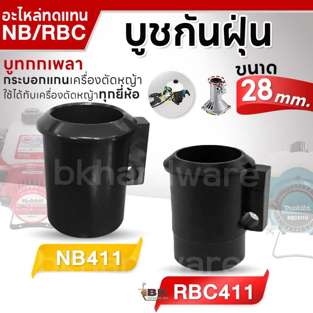 บูทกกเพลา บูช กระบอกแกน เครื่องตัดหญ้า แขนตัดหญ้า บูทกันฝุ่น NB411 RBC411 ขนาด 28 มิล อย่างดี