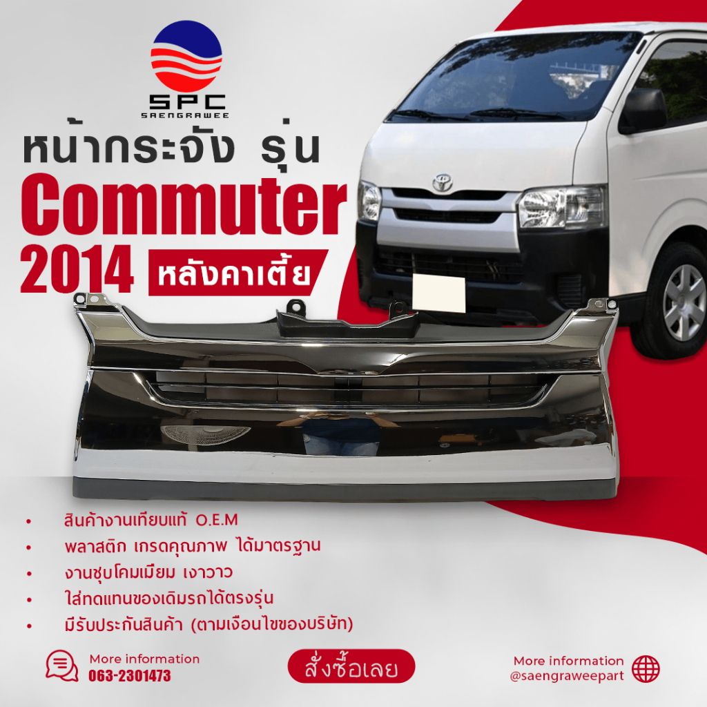 หน้ากระจัง พลาสติก รถยนต์ โตโยต้า คอมมูเตอร์ รถตู้ TOYOTA COMMUTER ปี 2014 หลังตาเตี้ย