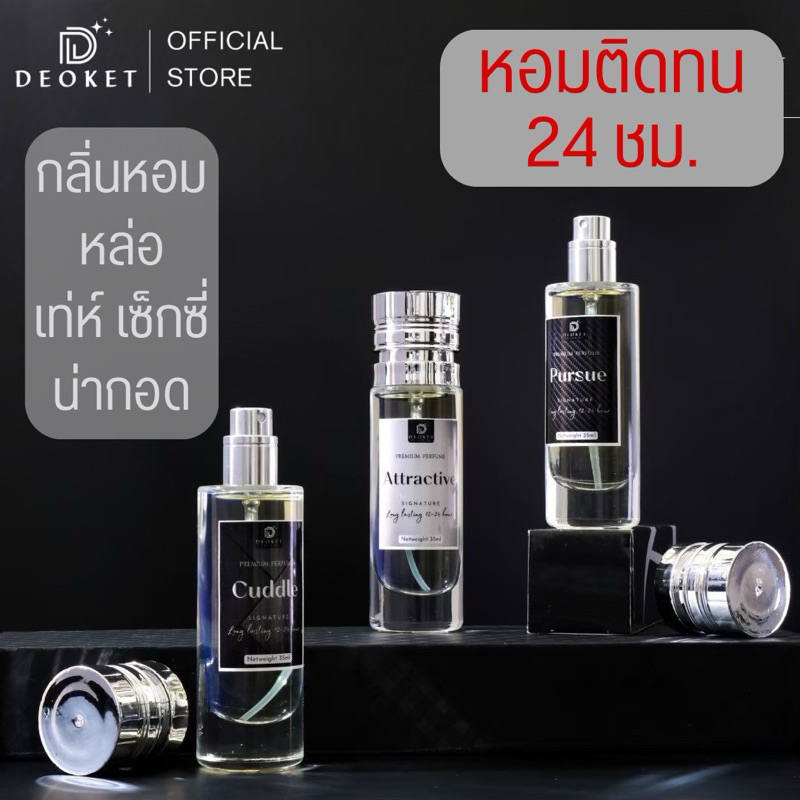 น้ำหอมผู้ชาย𝑷𝒓𝒆𝒎𝒊𝒖𝒎 3กลิ่น3สไตล์ หล่อ เท่ห์ เซ็กซี่ น่ากอด แบรนด์Deoket หอมติดทน24ชม.