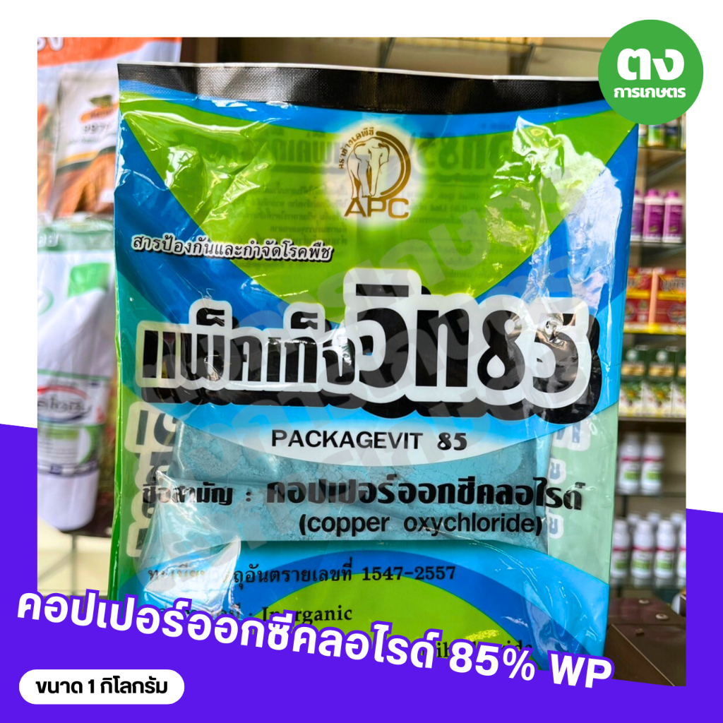แพ็คเก็จวิท85 APC คอปเปอร์ออกซีคลอไรด์ 85% WP ขนาด 1 กิโลกรัม สารป้องกันกำจัดโรคพืช