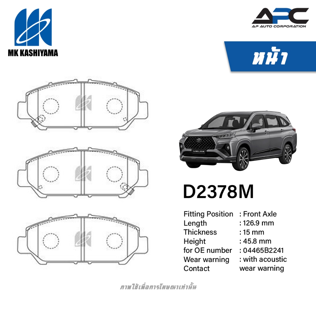 MK Kashiyama ผ้าเบรค รถ Toyota VELOZ Premium , Smart ปี 2022-