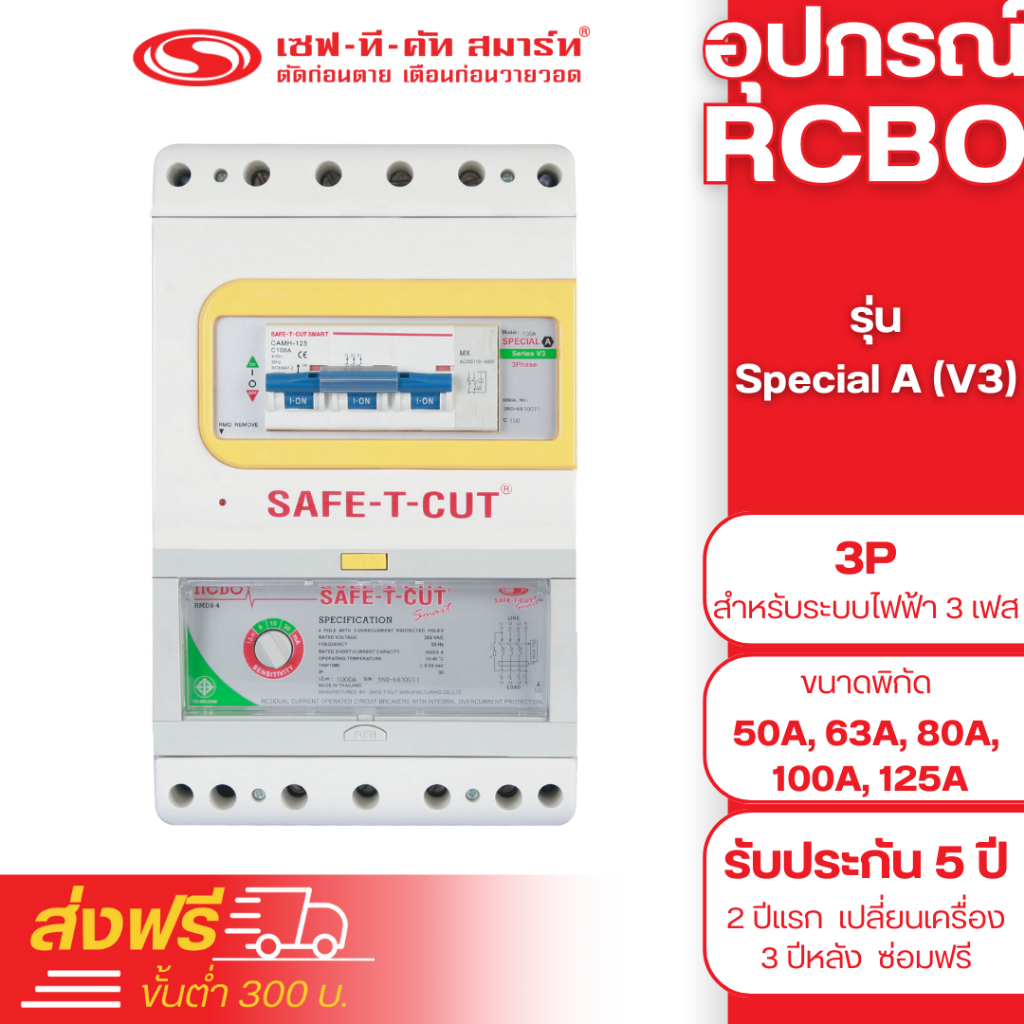 เครื่องตัดไฟรั่ว RCBO 3P รุ่น Special A (V3) (สำหรับระบบไฟฟ้า 3 เฟส) : เซฟทีคัท สมาร์ท