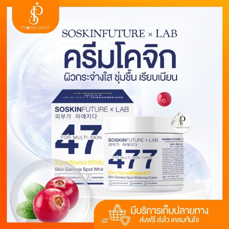 SOSKIN{🐰ในไลฟ์ลด50%} SOSKIN ครีมโคจิก 477 (200 กรัม)[แท้รับตรงบริษัท]ผิวชุ่มชื่น ขาว ออร่า กันแดด FU