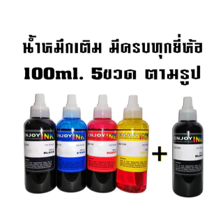 น้ำหมึกเติม5ขวด for Canon HP EPSON BROTHER ใช้ได้ทุกรุ่น หมึกอัพเกรดมาใหม่สเปคล่าสุด