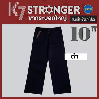 กางเกงK7 STRONGER (สีดำ ขาใหญ่ 10 นิ้ว/ 9 นิ้ว) K7ปลาย10 ขากระบอกใหญ่ กางเกงเด็กช่าง (เอว28-36นิ้ว)