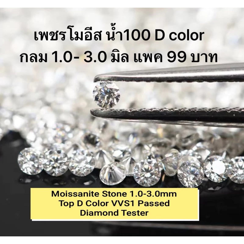 เพชรโมอีส Moissanite Diamond พร้อมส่งจากไทย 1.0-3.0 mm