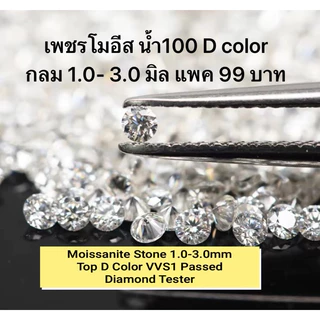 เพชรโมอีส Moissanite Diamond พร้อมส่งจากไทย 1.0-3.0 mm