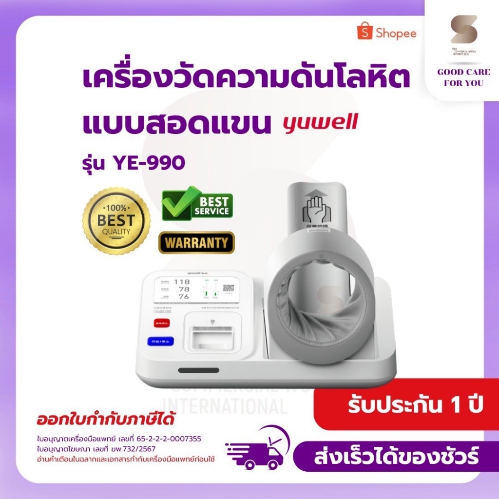 ฆพ.732/2567 เครื่อง วัด ความ ดัน yuwell รุ่น YE990 เครื่อง วัด ความดัน สอดแขน มีอย. รับประกัน 1 ปี