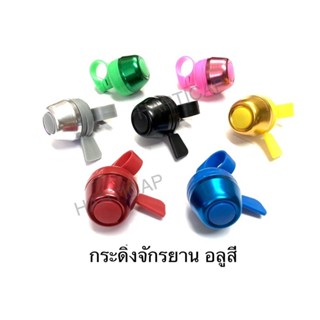 กระดิ่ง จักรยาน อลูสี มี2ทรง