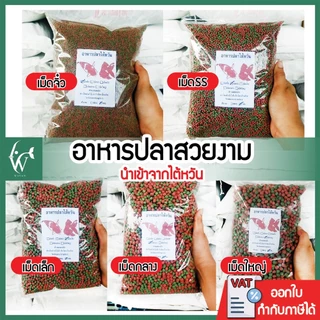 อาหารปลาสวยงาม นำเข้าจากไต้หวัน สำหรับปลาคาร์พ และ ปลาสวยงามทั่วไป สูตรเร่งโต-เร่งสีพิเศษ เม็ด 2สี