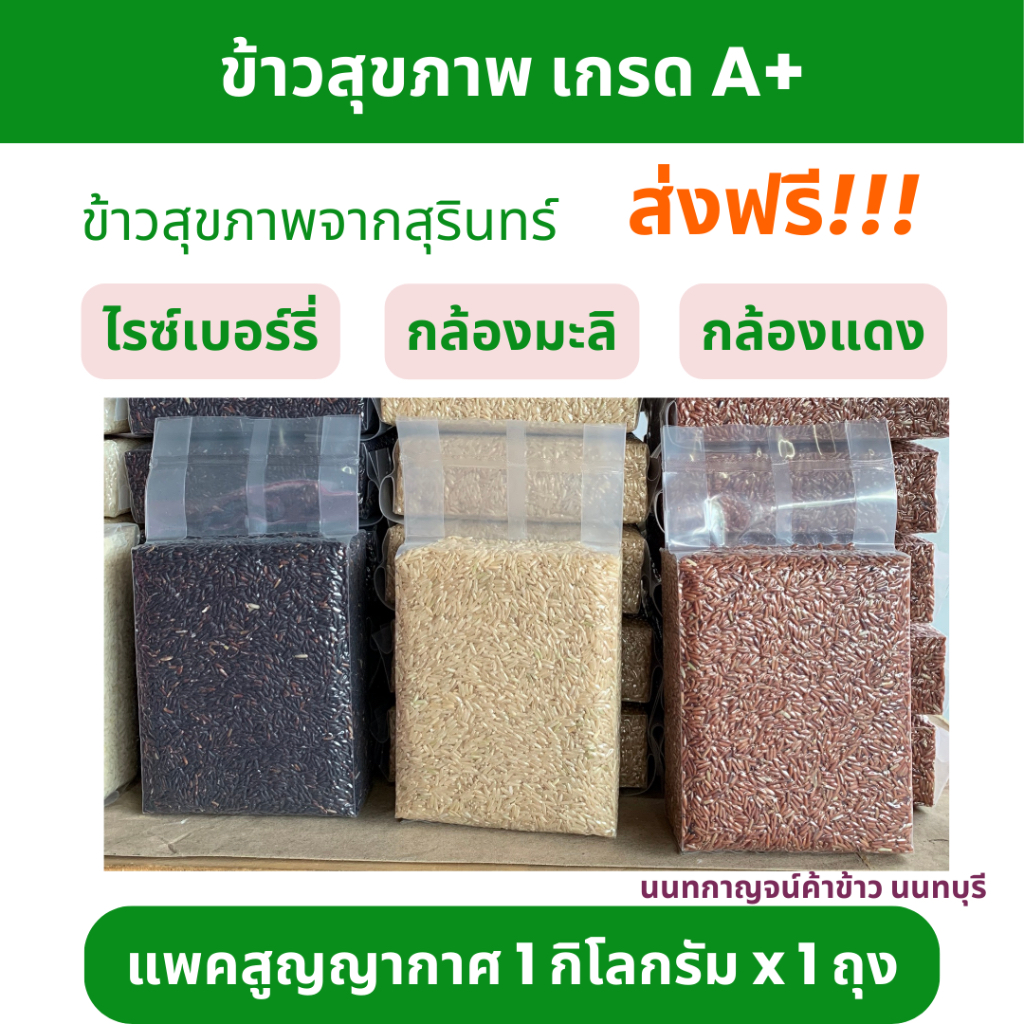ข้าวกล้องหอมมะลิ กล้องแดง ไรซ์เบอร์รี่ 1 กิโลกรัม