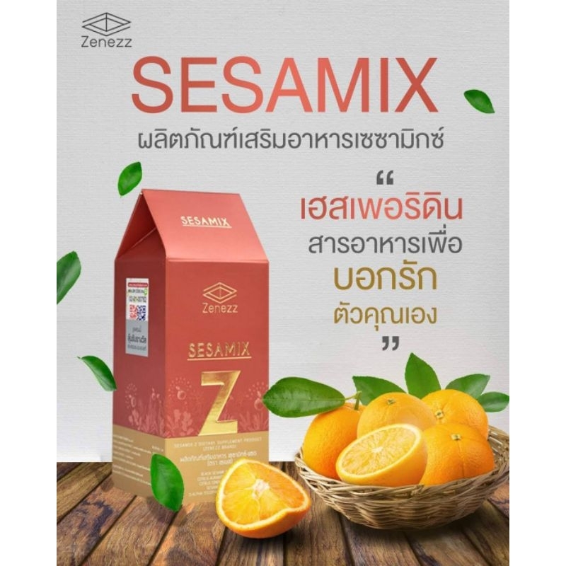 (ของแท้จากศูนย์เชียงใหม่)  Sesamix-Z  เซซามิกซ์แซด เซซามิน เฮสเพอริดิน งานวิจัย ม.เชียงใหม่