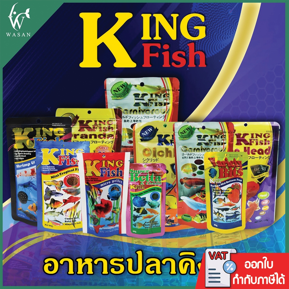 อาหารปลาคิงฟิช king fish อาหารปลา กุ้ง เต่า ปู