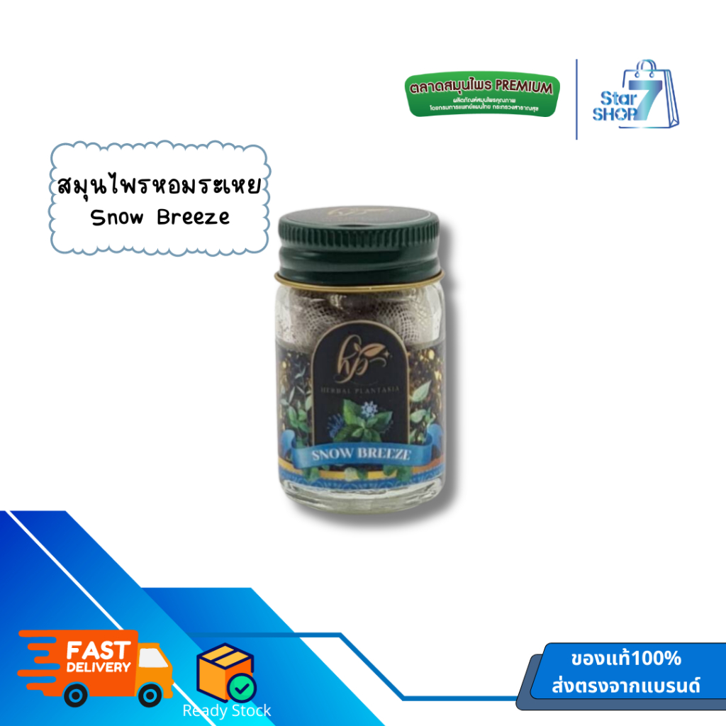 ยาดม Herbal Plantasia - กลิ่น Snow Breeze