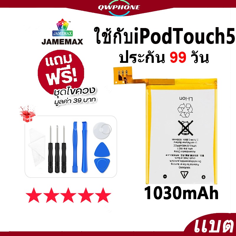 แบตโทรศัพท์มือถือ ใช้กับ iPodTouch 5 JAMEMAX แบตเตอรี่ ใช้กับ ipodtouch5 battery ipod touch5 ฟรีชุดไ