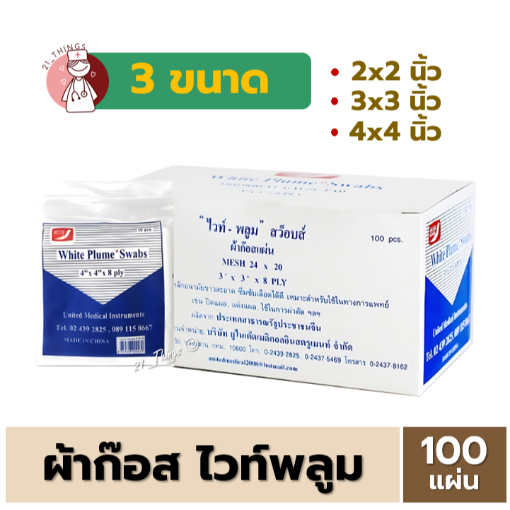 (กล่องละ100ชิ้น) ผ้าก๊อซ ไวท์ พลูม Gauze ผ้าปิดแผล กล่องละ 10ห่อ ห่อละ 10แผ่น Gauze White Plume Swab