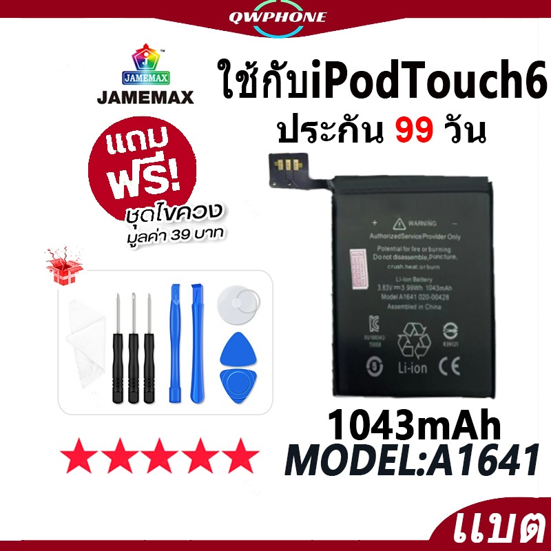 แบตโทรศัพท์มือถือ ใช้กับ ipod Touch 6 JAMEMAX แบตเตอรี่ ใช้กับ ipod touch6 battery Model A1641 ฟรีชุ