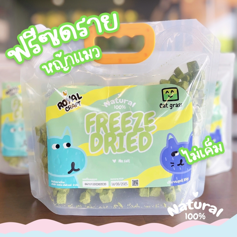 Royal Craft หญ้าแมวฟรีซดราย ขนมฟรีซดราย เกรดพรีเมียม ไม่เค็ม Freeze Dried ลดขนร่วง บำรุงขน น้องแมว