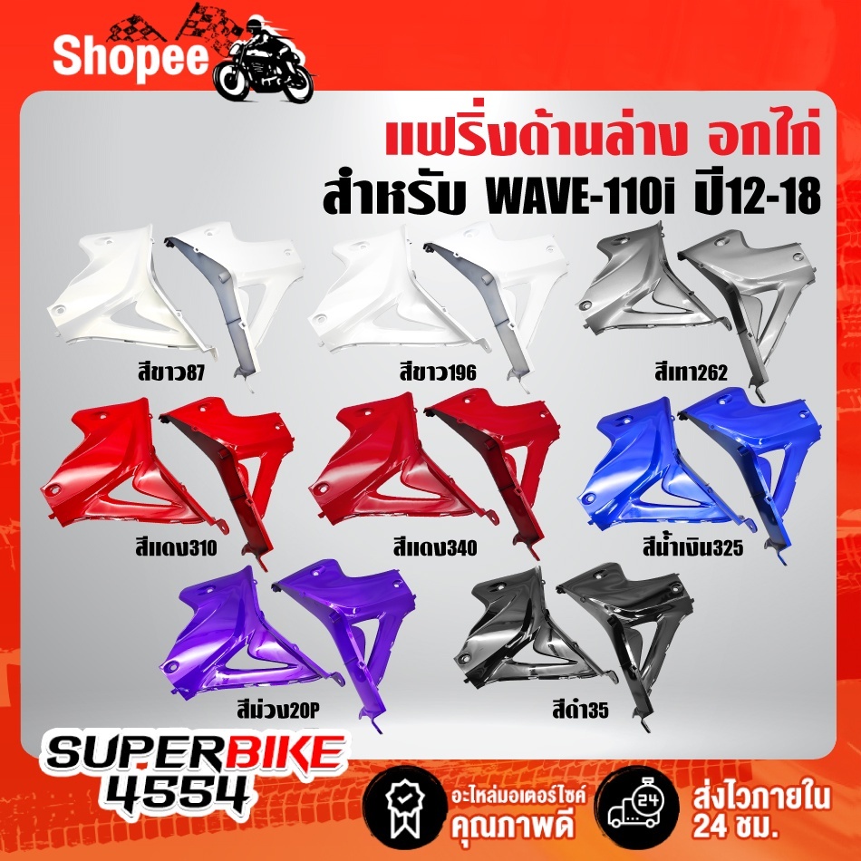[ราคาทุนจากโรงงาน] อกไก่ WAVE-110i ปี012-18, เวฟ110i  R+Lสี 2K รับประกันสี 6 เดือน เลือกสีด้านใน