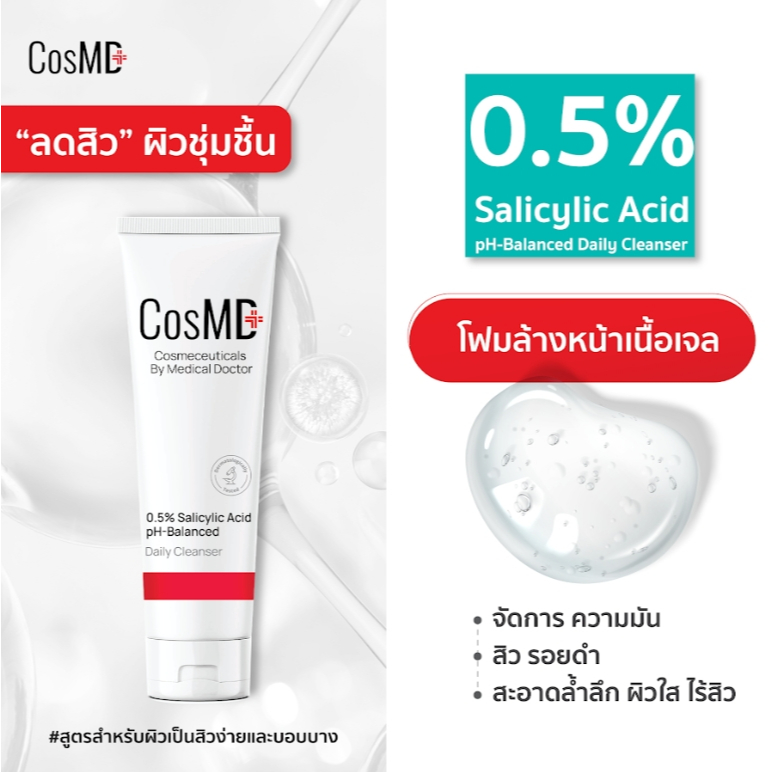 CosMD เจลล้างหน้า สูตรสำหรับผิวบอบบาง และลดการเกิดสิว