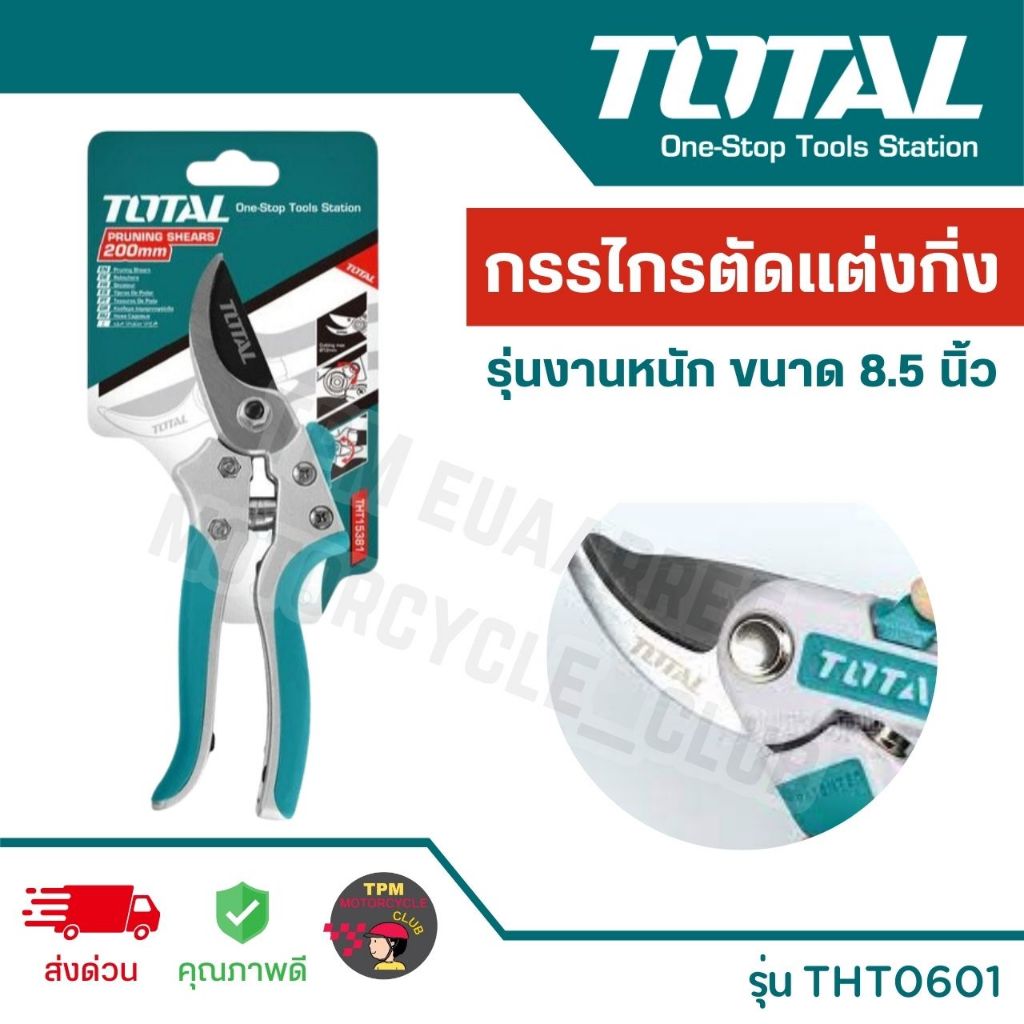 TOTAL กรรไกรตัดแต่งกิ่ง รุ่นงานหนัก ขนาด 8.5 นิ้ว รุ่น THT0601 ของแท้ 100%