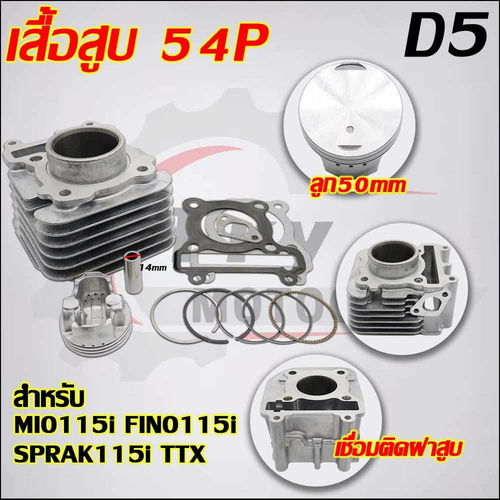 เสื้อสูบ MIO115-I ลูก STD/50mm ใส่รถรุ่น Mio115i,Fino115i/Fi,TTX