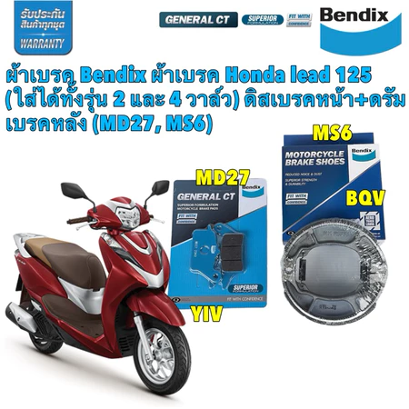 TKD Bendix ผ้าเบรค หน้า หลัง Honda lead 125 ใส่ได้ทั้งรุ่น 2 และ 4 วาล์ว ผ้าเบรก หน้า MD27 + หลัง MS6