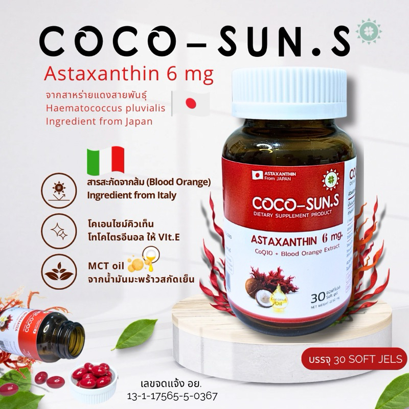 COCO-SUN.S Astaxanthin 6 mg. โคเอนไซม์ คิวเท็น+สารสะกัดจากส้ม+ไทโคไตรอีนอล+MCT oil จากน้ำมันมะพร้าวสะกัดเย็น