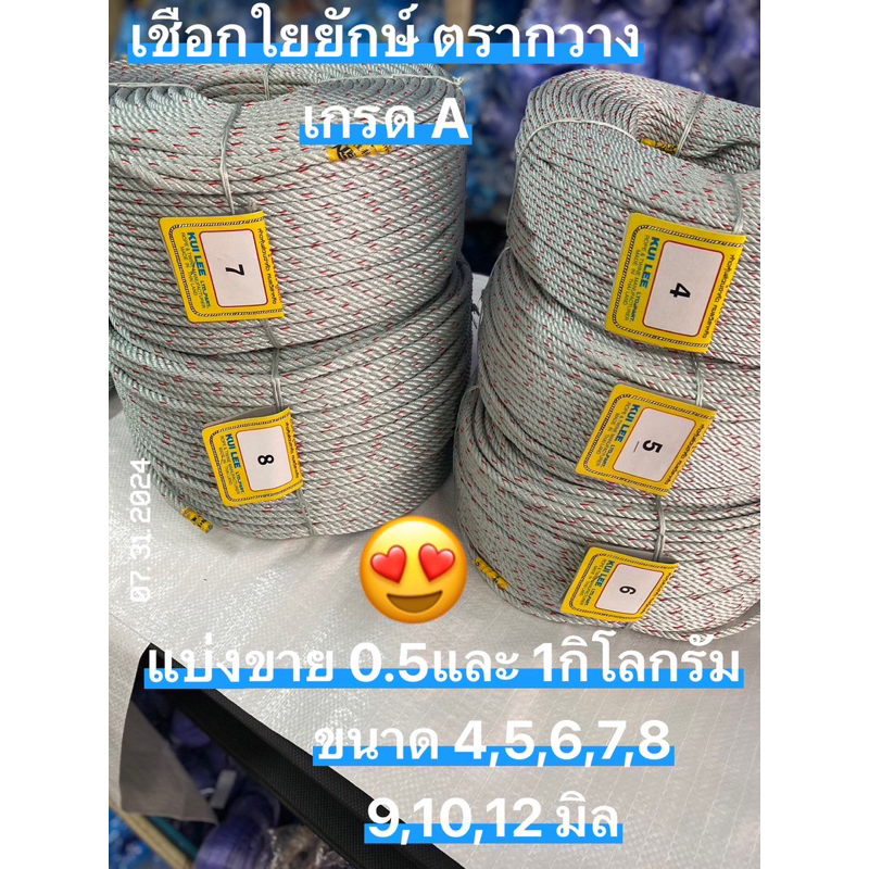 🪢ส่งไว🥇เชือกใยยักษ์ ตรากวาง เชือกตรากวาง เกรดA แบ่งขาย 0.5และ 1 กิโลกรัม มีขนาด 4,5,6,7,8,9,10,12 มิล เกรดประมง