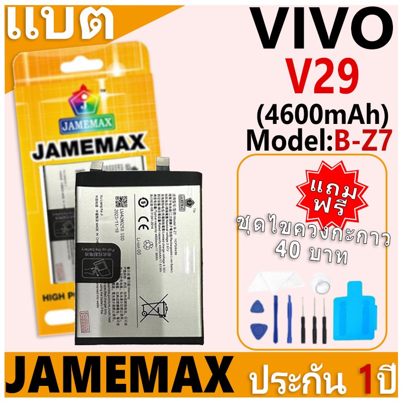 แบตเตอรี่ JAMEMAX รุ่น VIVO V29 Model: B-Z7 ฟรีชุดไขควง รับประกันฟรี 1 ปี