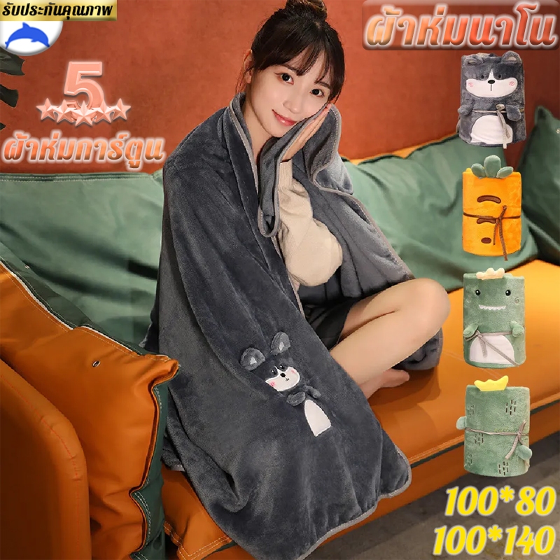 จัดส่งรวดเร็ว ผ้าห่มการ์ตูน ผ้าห่มนาโน ผ้าห่มพกพา 100x80ซม/100X140ซม เนื้อผ้านุ่ม แบบนุ่มสบาย ผ้าห่มน่ารัก