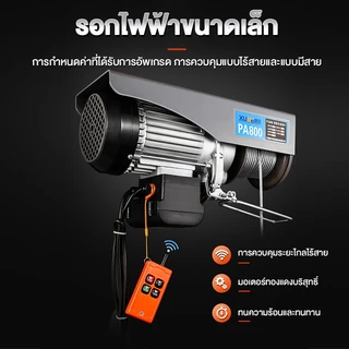 รอกไฟฟ้า 220v รอกสลิง ยกได้ 200KG/300KG/500KG/800KG รอกสลิงไฟฟ้า มอเตอร์ทองแดงบริสุทธิ์ สลิงยาว 12m/20m รอกไฟฟ้าขนาดเล็ก