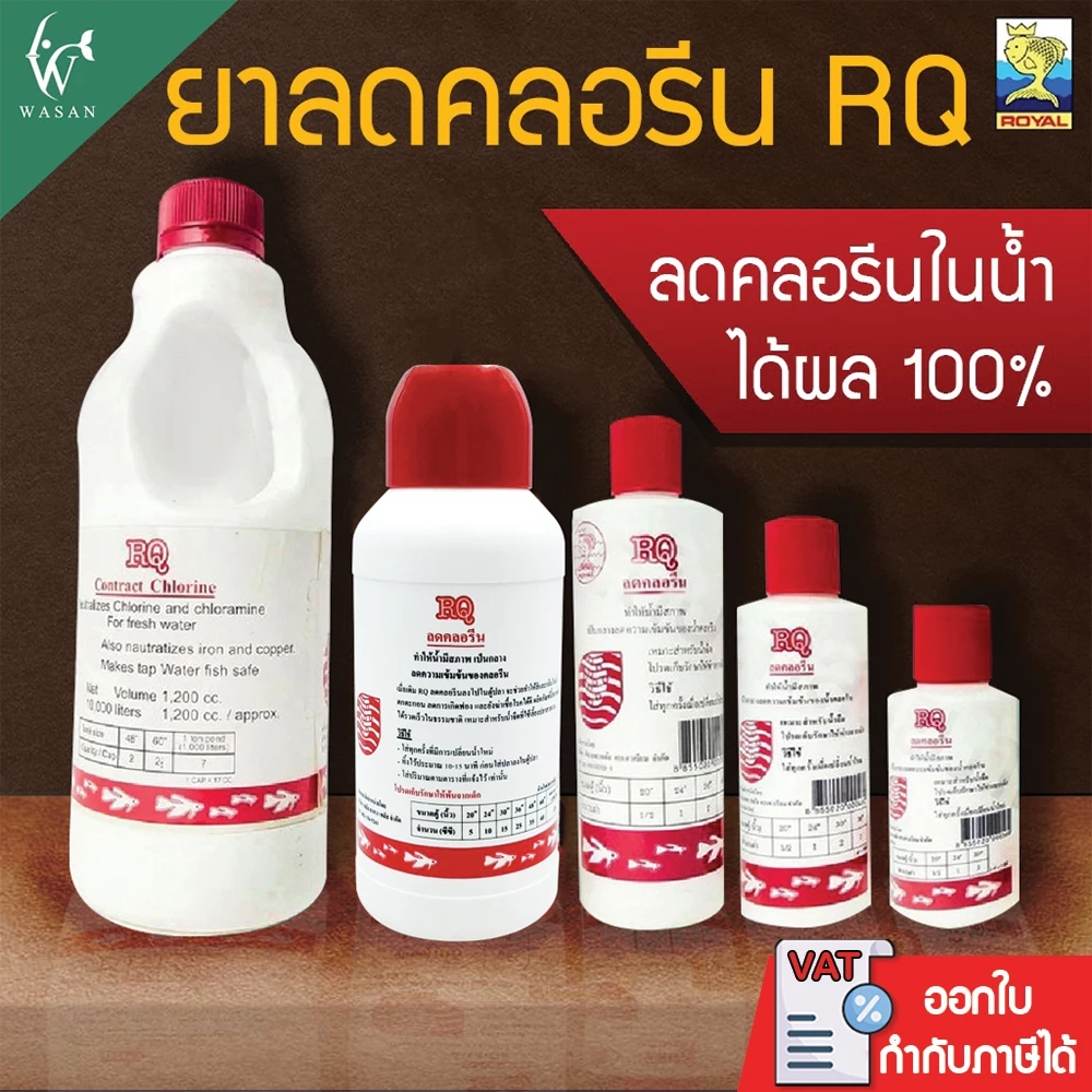 RQ ลดคลอรีน ลดคลอรีนในน้ำได้ผล 100% BY วสันต์อุปกรณ์ปลาสวยงาม