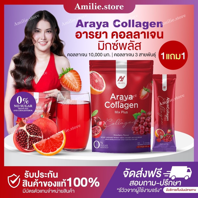 { ในไลฟ์ลด50%+ส่งด่วนทุกวัน} อารยาคอลลาเจน มิกซ์พลัส Araya collagen mix plus คอลลาเจนอารยา