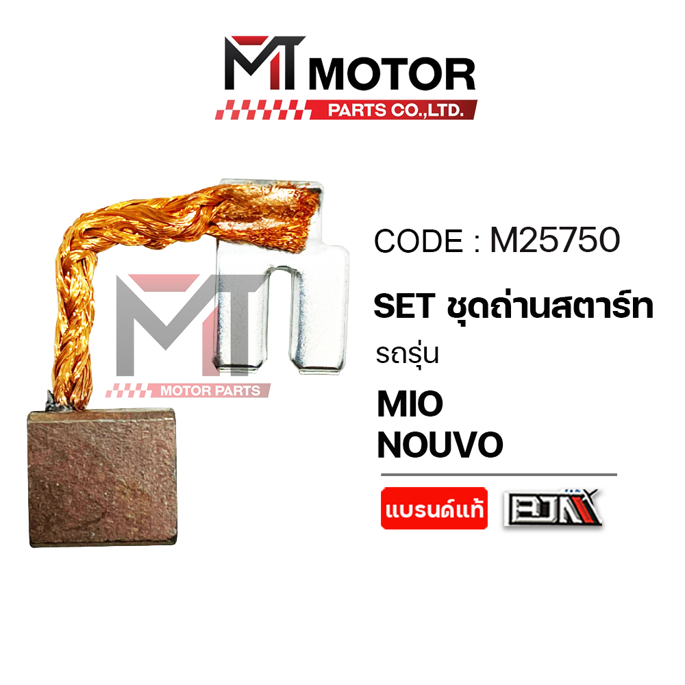 (M25750) SET ชุดถ่านสตาร์ท YAMAHA MIO, NOUVO [MTMotorParts] ถ่านไดร์สตาร์ทMIO ชุดซ่อมไดร์สตาร์ทมีโอ ราคา ถูกที่สุด ดีลบีเคเค แกลเลอรีภาพที่ 5