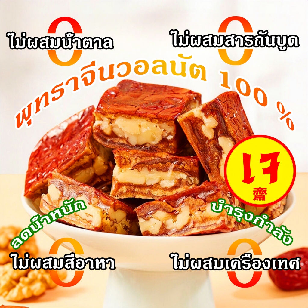 Yuumi_snack พายพุทราจีนสอดใส้วอลนัท เกรดพรีเมียมนำเข้า หวานธรรมชาติ พุทราสอดไส้วอลนัทธรรมชาติพร้ ไร้น้ำตาล ไร้สารกันบูด