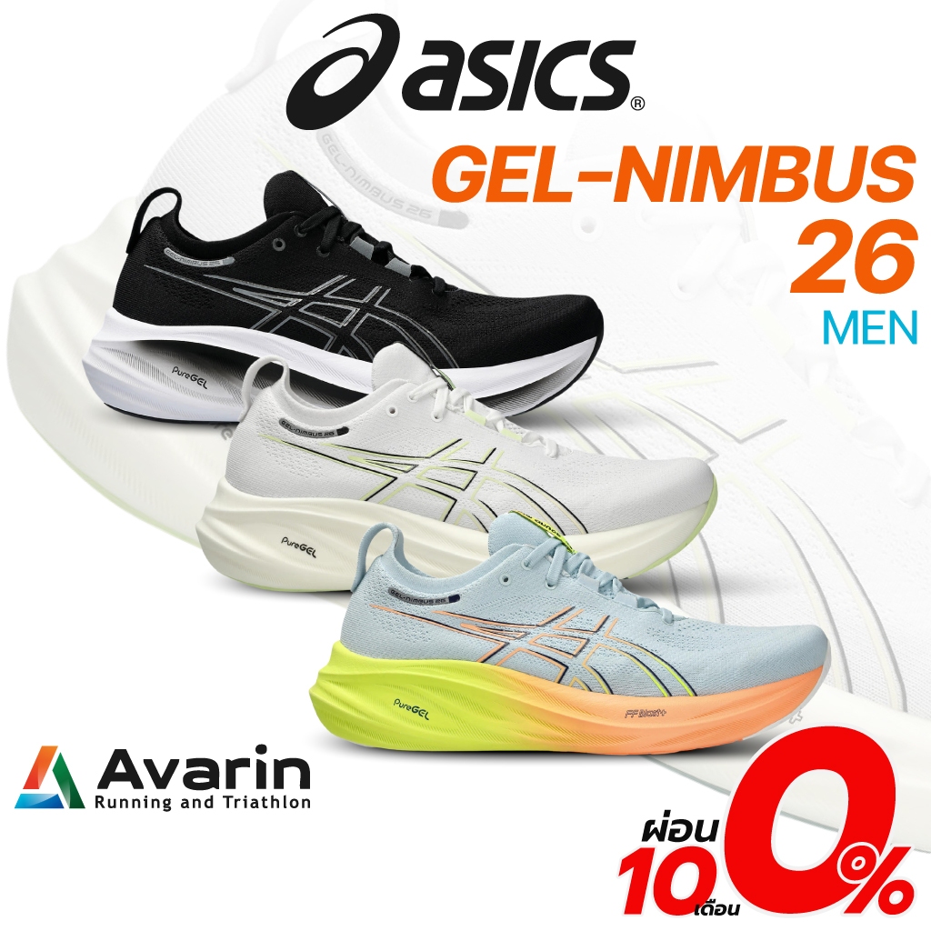 Asics Gel-Nimbus รุ่น 26 Men (ฟรี! ตารางซ้อม) รองเท้าวิ่งถนน รองรับแรงกระแทกระดับสูงสุด