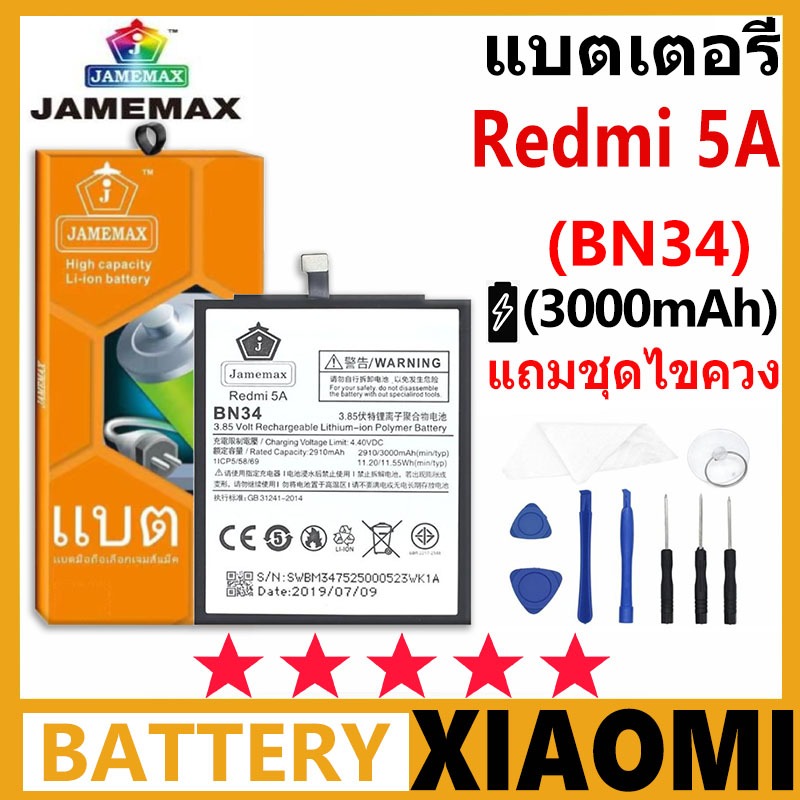 JAMEMAX แบตเตอรี่ XIAOMI Redmi 5A รุ่น BN34 ชุดไขควงฟรีรับประกัน 99 วัน