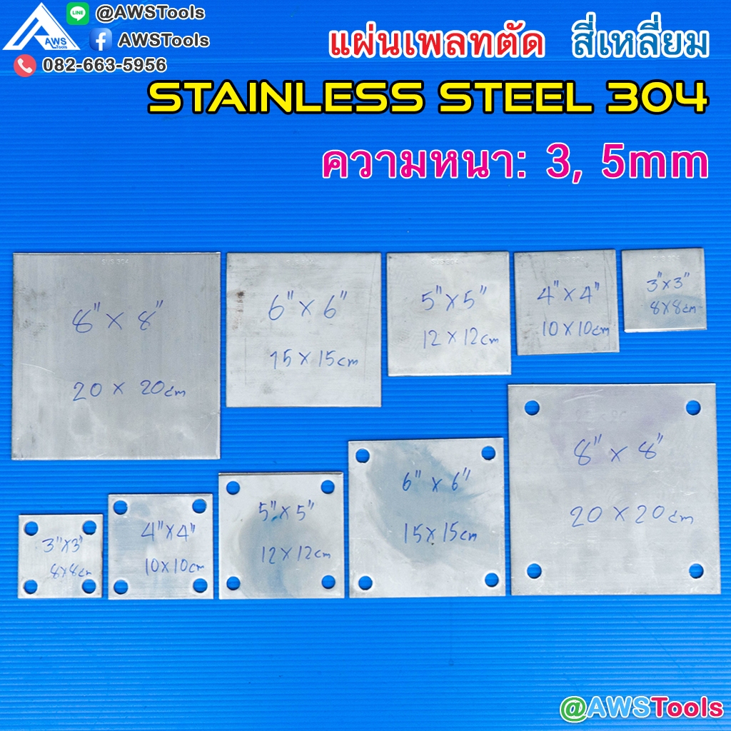 แผ่นเพลทตัด สี่เหลี่ยม สแตนเลส ความหนา 3 และ 5 มิล เกรด 304 เพลตตัดสแตนเลส  เพลทตัด สี่เหลี่ยม จำหน่