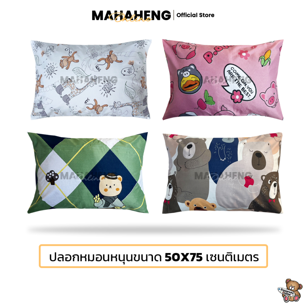 MahaHeng ปลอกหมอนหนุนขนาดใหญ่ ลายการ์ตูน Vol.1 ขนาด 50×75 ซม.