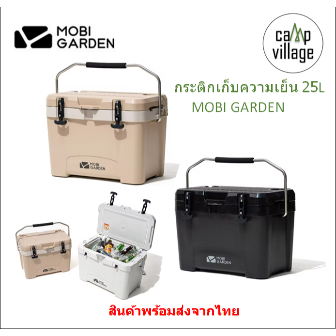 กระติกน้ำแข็ง Mobi Garden ขนาด 25L เก็บความเย็นได้นาน 48-72 ชั่วโมง