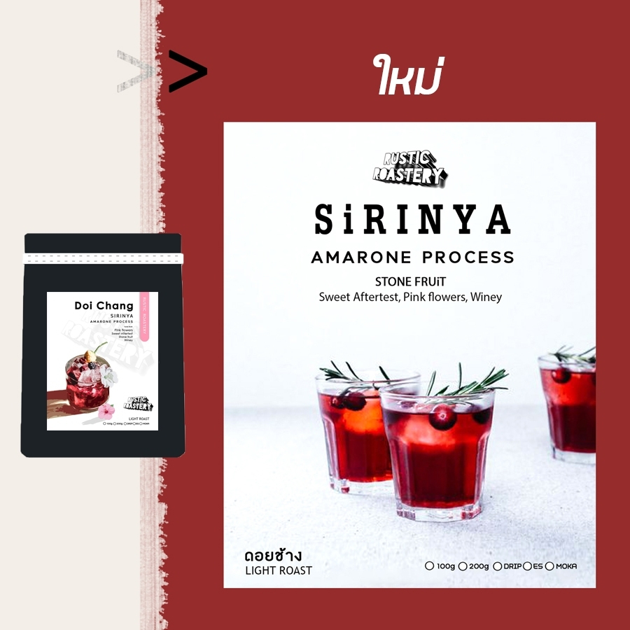 เมล็ดกาแฟคั่วอ่อน Sirinya - Amarone Process(ดอยช้าง)100g/200g