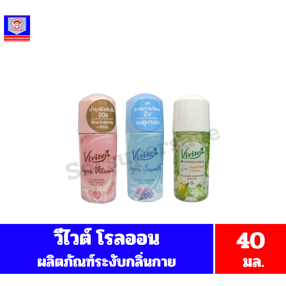 วีไวต์ โรลออน ขนาด 40 มล.