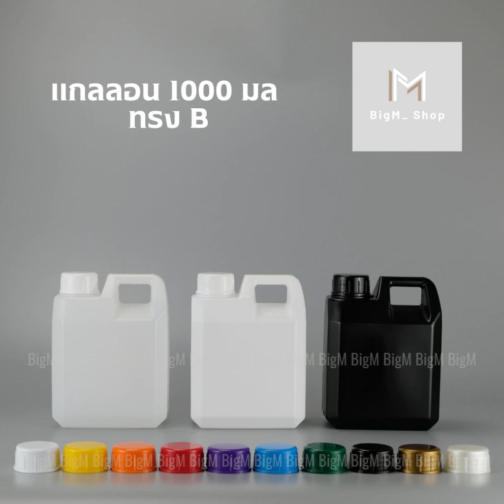 แกลลอน 1 ลิตร ทรงเหลี่ยม B (สีขาวใส/ขาวนม/ดำ)