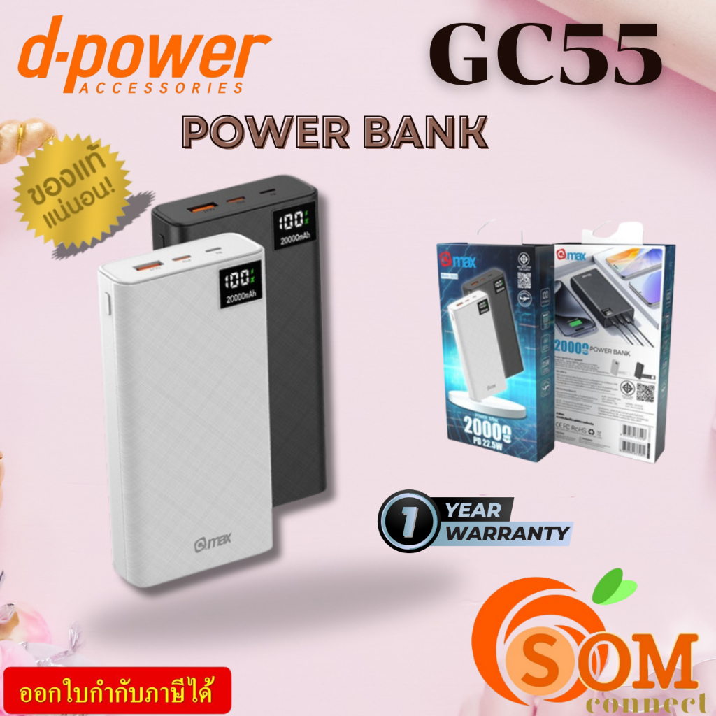 Qmax (D-power) GC55 แบตสำรอง 20000mAh จ่ายไฟสูง 45W รองรับ PD 3.0 / Super VOOC / Super Charge powerb