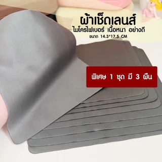 ผ้าเช็ดแว่นตา ผ้าเช็ดเลนส​​์ ผ้าเช็ดหน้าจอคอม ผ้าเช็ดหน้าจอมือถือ​​ ผืนหนา อย่างดี ไม่ทำให้เลนส์เป็นรอย EYECHICY