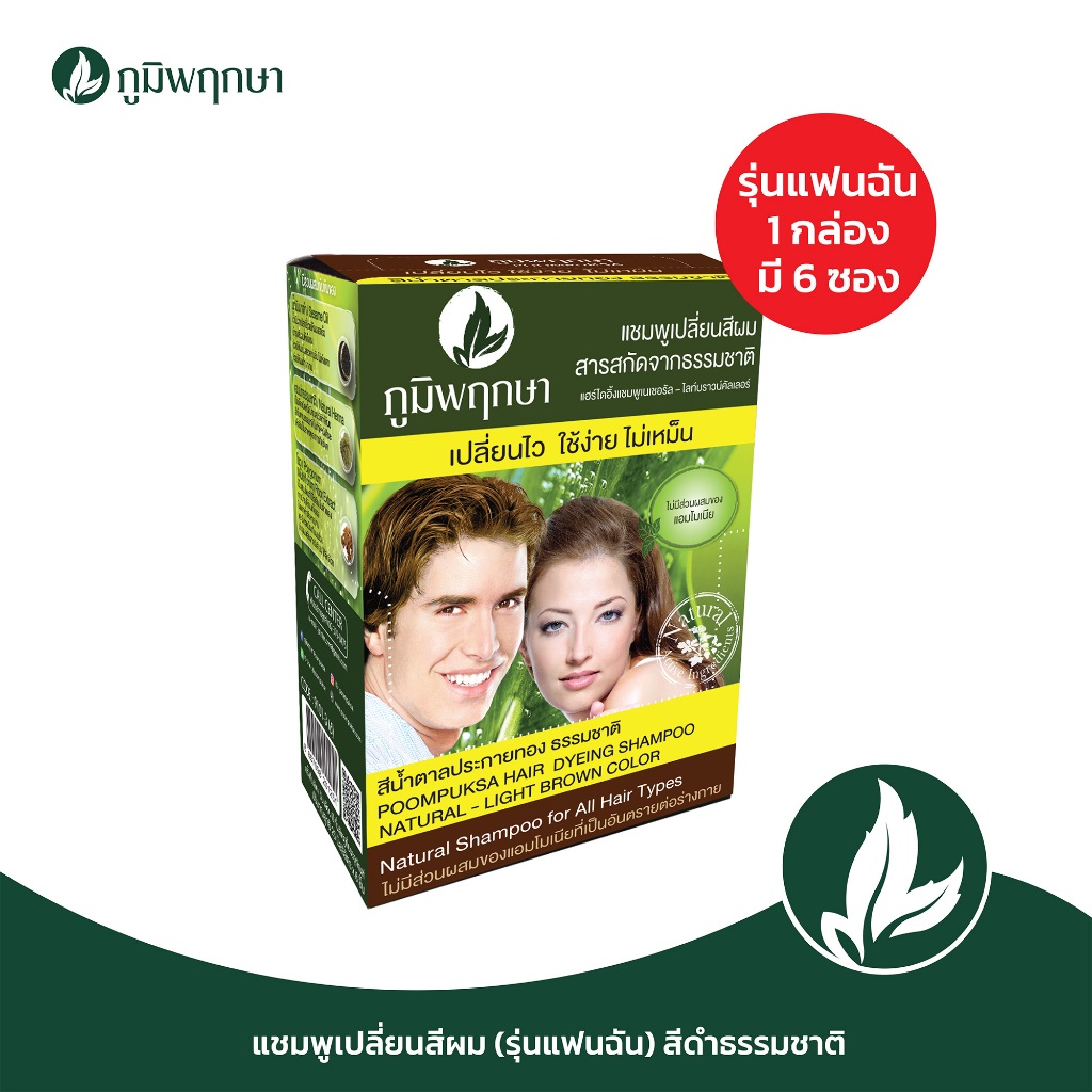 (1 กล่อง 6 ซอง รุ่นแฟนฉัน) แชมพูเปลี่ยนสีผม ภูมิพฤกษา  สีน้ำตาลทองธรรมชาติ
