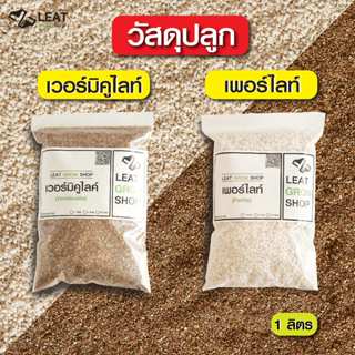 เพอร์ไลท์ เวอร์มิคูไลท์ ขนาด 1 ลิตร (Perlite Vermiculite 1 L…