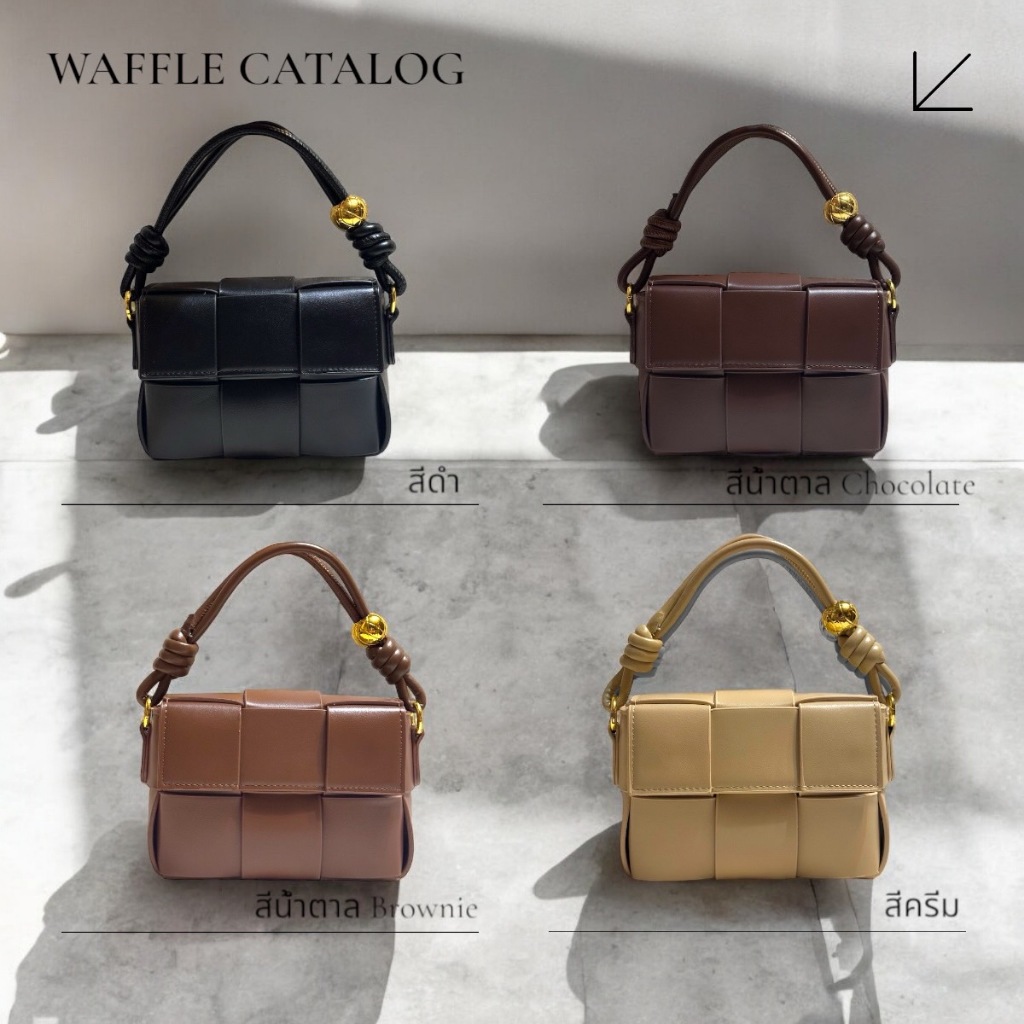 Pavone รุ่น Waffle สีดำ, สีน้ำตาล Chocolate, สีน้ำตาล Brownie และสีครีม